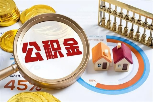 钟祥深圳公积金提取代办（深圳公积金全部提取的条件）