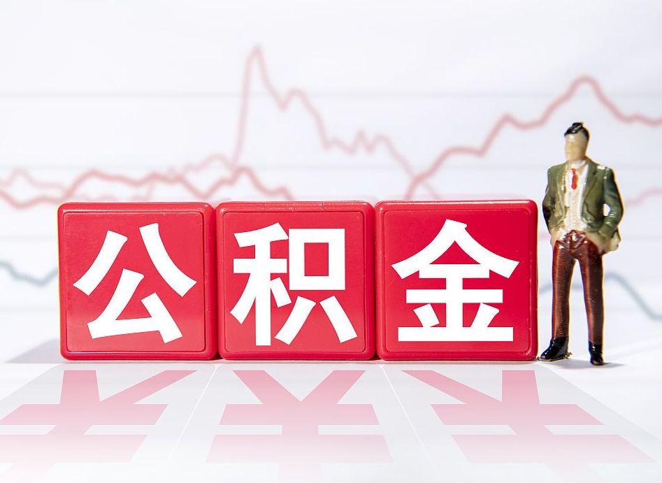 钟祥取公积金方式（这么取住房公积金）