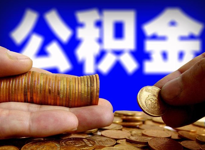 钟祥取公积金方式（这么取住房公积金）